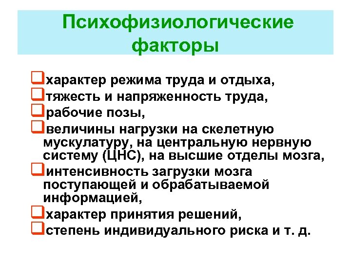 Психофизиологические факторы qхарактер режима труда и отдыха, qтяжесть и напряженность труда, qрабочие позы, qвеличины