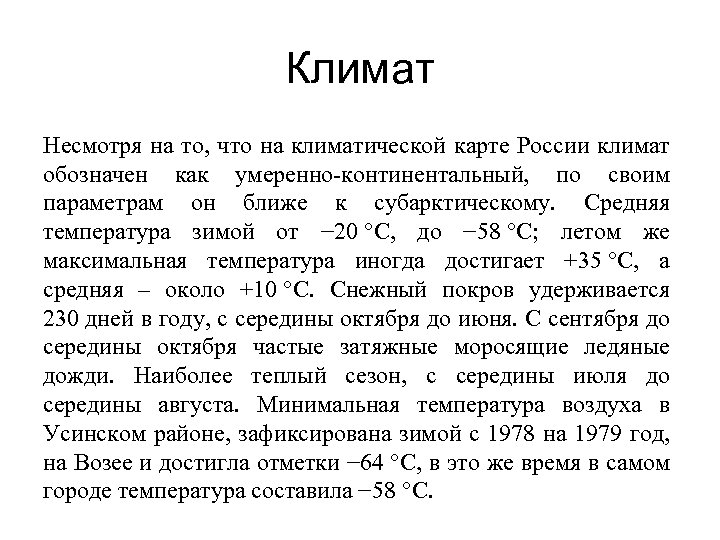 Климат Несмотря на то, что на климатической карте России климат обозначен как умеренно-континентальный, по