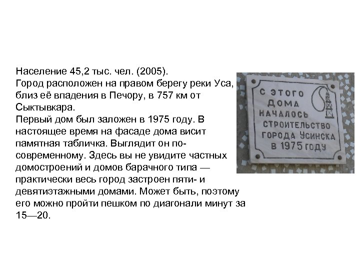 Население 45, 2 тыс. чел. (2005). Город расположен на правом берегу реки Уса, близ