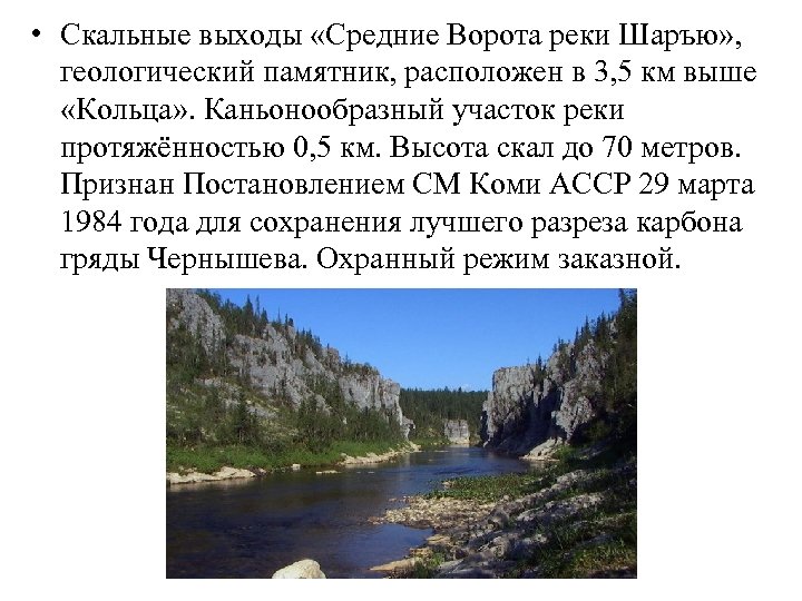  • Скальные выходы «Средние Ворота реки Шаръю» , геологический памятник, расположен в 3,