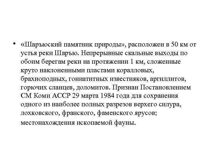  • «Шаръюский памятник природы» , расположен в 50 км от устья реки Шаръю.