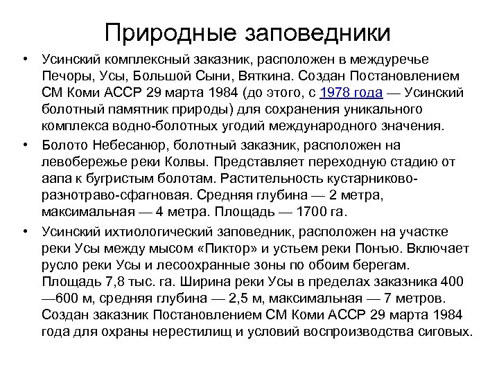 Природные заповедники • Усинский комплексный заказник, расположен в междуречье Печоры, Усы, Большой Сыни, Вяткина.