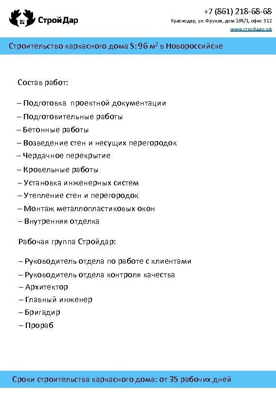 +7 (861) 218 -68 -68 Краснодар, ул. Фрунзе, дом 186/1, офис 312 www. стройдар.