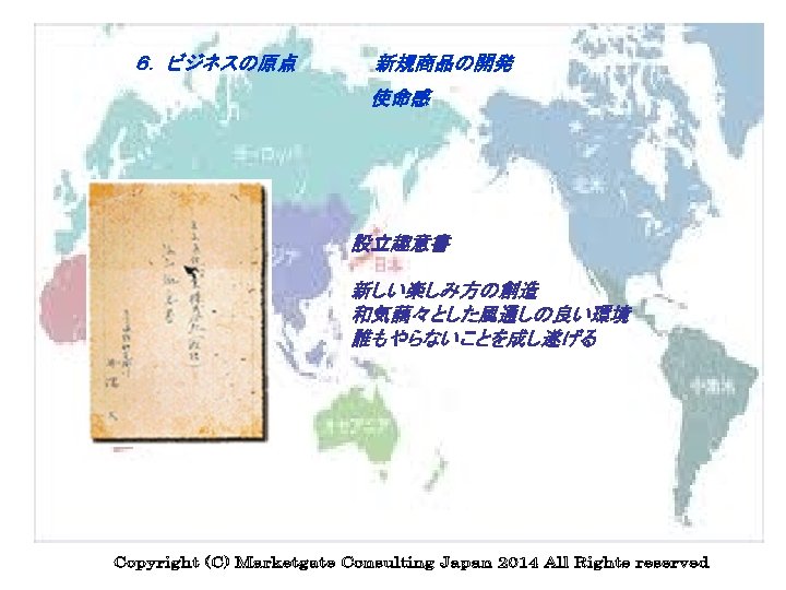 ６. 　ビジネスの原点　　　　　　新規商品の開発 使命感 設立趣意書 新しい楽しみ方の創造 和気藹々とした風通しの良い環境 誰もやらないことを成し遂げる 