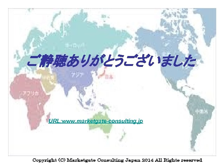ご静聴ありがとうございました URL: www. marketgate-consulting. jp 