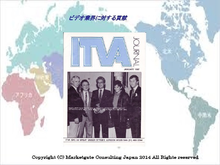 ビデオ業界に対する貢献 