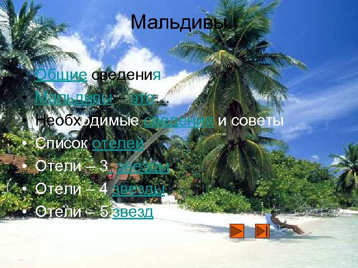 Мальдивы • • Общие сведения Мальдивы – это… Необходимые сведения и советы Список отелей