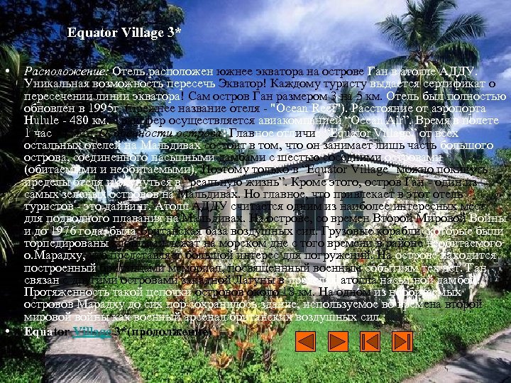 Equator Village 3* • • Расположение: Отель расположен южнее экватора на острове Ган в