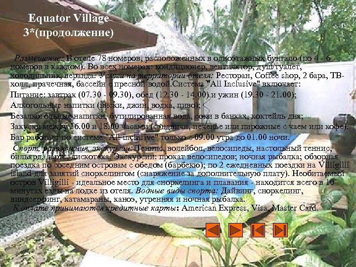 Equator Village 3*(продолжение) Размещение: В отеле 78 номеров, расположенных в одноэтажных бунгало (по 4