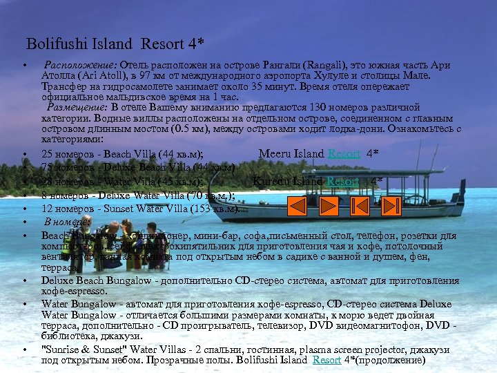  Bolifushi Island Resort 4* • • • Расположение: Отель расположен на острове Рангали