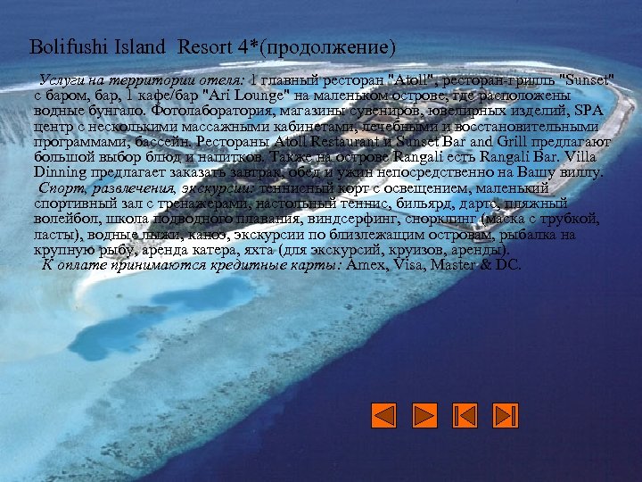Bolifushi Island Resort 4*(продолжение) Услуги на территории отеля: 1 главный ресторан "Atoll", ресторан-грилль "Sunset"