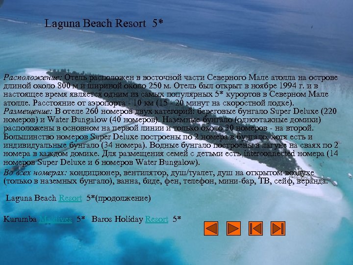 Laguna Beach Resort 5* Расположение: Отель расположен в восточной части Северного Мале атолла на