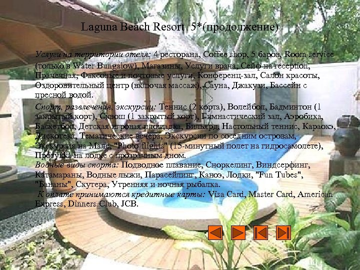 Laguna Beach Resort 5*(продолжение) Услуги на территории отеля: 4 ресторана, Coffee shop, 5 баров,