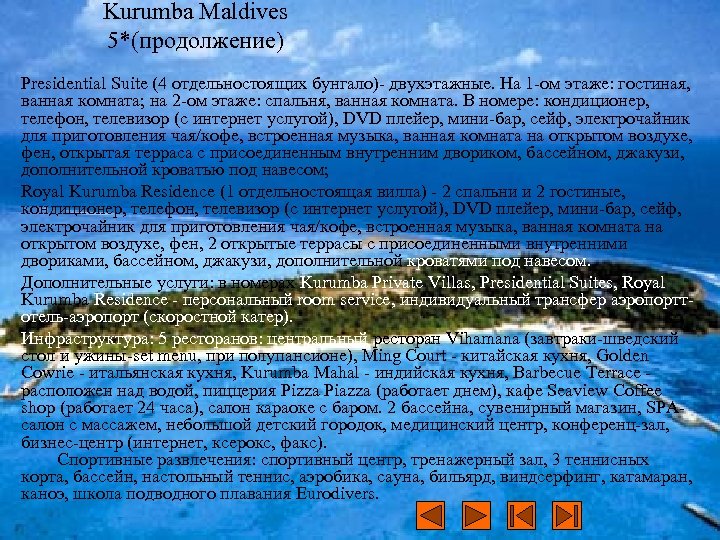 Kurumba Maldives 5*(продолжение) Presidential Suite (4 отдельностоящих бунгало)- двухэтажные. На 1 -ом этаже: гостиная,