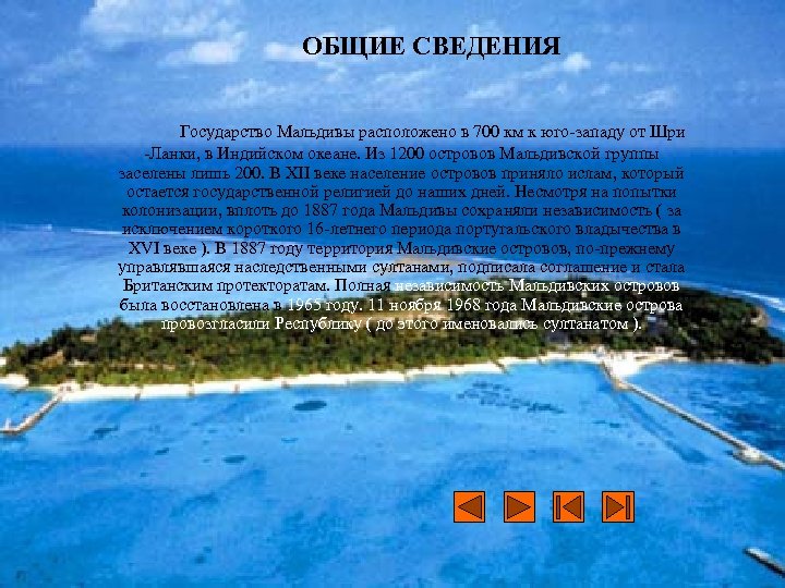 ОБЩИЕ СВЕДЕНИЯ Государство Мальдивы расположено в 700 км к юго-западу от Шри -Ланки, в