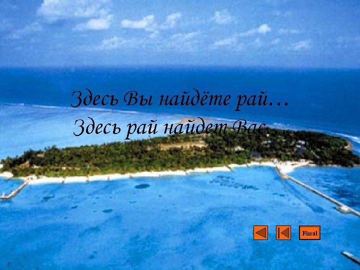 Здесь Вы найдёте рай… Здесь рай найдет Вас… Final 