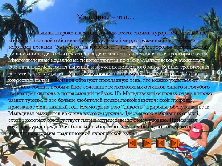 Мальдивы – это… Мальдивы широко известны, прежде всего, своими курортами, каждый из которых -