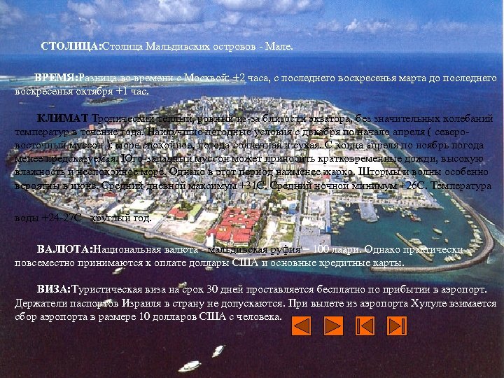  СТОЛИЦА: Столица Мальдивских островов - Мале. ВРЕМЯ: Разница во времени с Москвой: +2