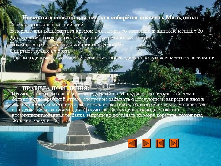  Несколько советов для тех, кто соберётся посетить Мальдивы: Знать разговорный английский В первые