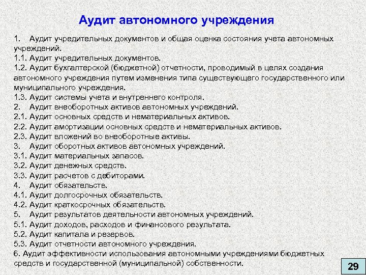 Список учреждений культуры. Аудит автономного учреждения. Аудит отчетности автономных учреждений. Аудит учредительных документов. Аудит проверка учредительных документов.