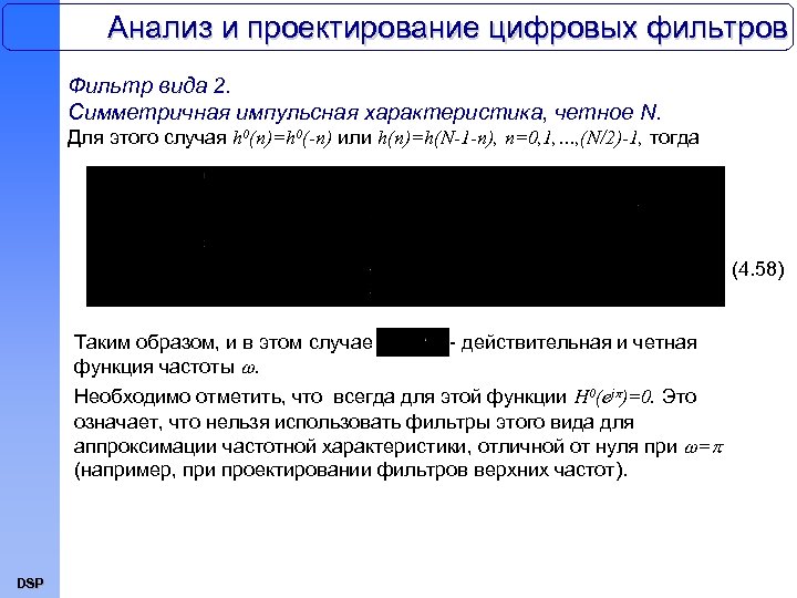 Анализ и проектирование цифровых фильтров Фильтр вида 2. Симметричная импульсная характеристика, четное N. Для