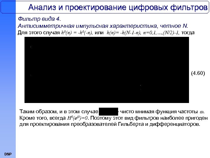 Анализ и проектирование цифровых фильтров Фильтр вида 4. Антисимметричная импульсная характеристика, четное N. Для