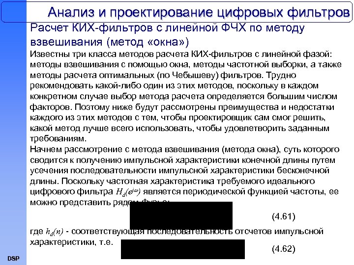 Анализ и проектирование цифровых фильтров Расчет КИХ-фильтров с линейной ФЧХ по методу взвешивания (метод