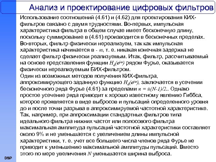 Анализ и проектирование цифровых фильтров DSP Использование соотношений (4. 61) и (4. 62) для