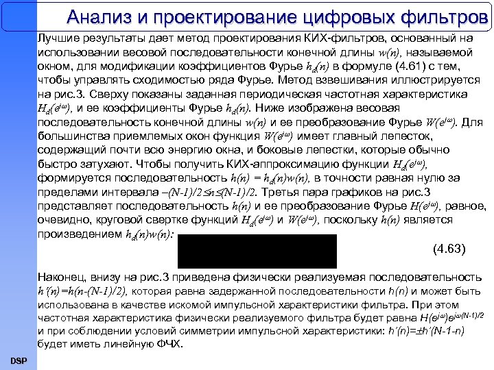 Анализ и проектирование цифровых фильтров Лучшие результаты дает метод проектирования КИХ-фильтров, основанный на использовании