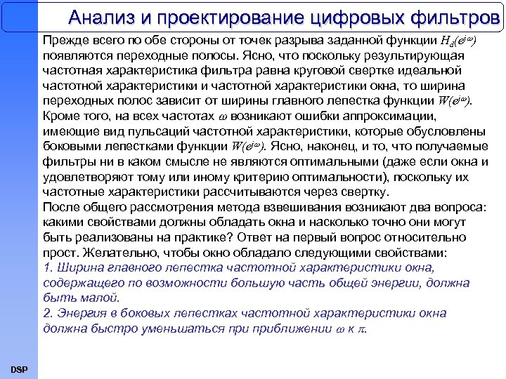 Анализ и проектирование цифровых фильтров Прежде всего по обе стороны от точек разрыва заданной