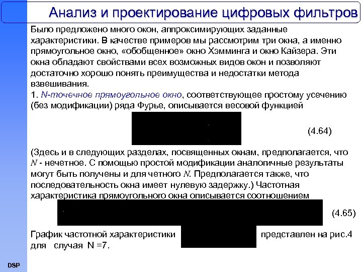 Анализ и проектирование цифровых фильтров Было предложено много окон, аппроксимирующих заданные характеристики. В качестве
