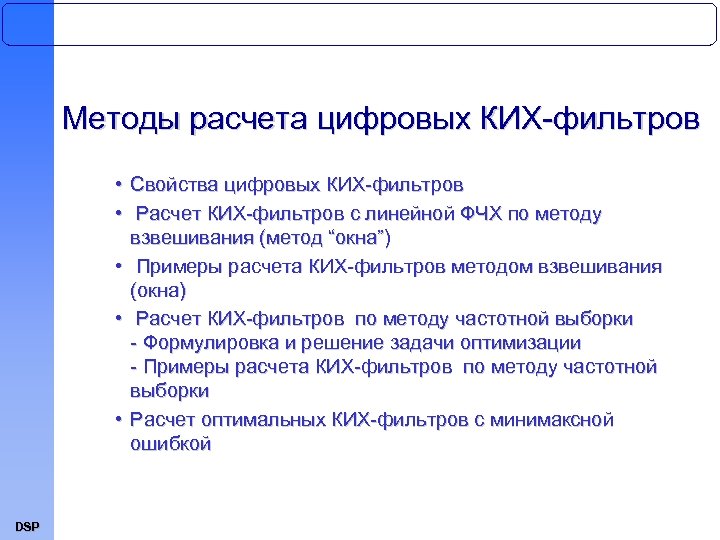Методы расчета цифровых КИХ-фильтров • Свойства цифровых КИХ-фильтров • Расчет КИХ-фильтров с линейной ФЧХ