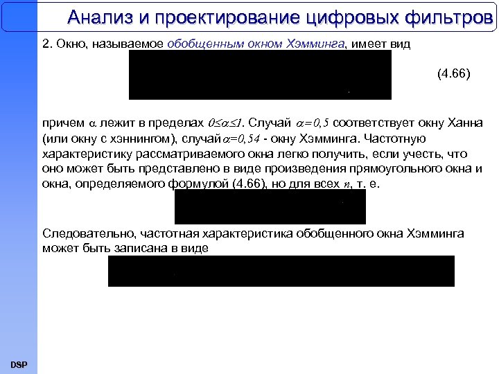 Анализ и проектирование цифровых фильтров 2. Окно, называемое обобщенным окном Хэмминга, имеет вид (4.