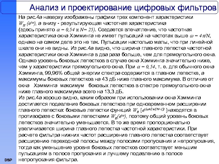 Анализ и проектирование цифровых фильтров DSP На рис. 4 а наверху изображены графики трех