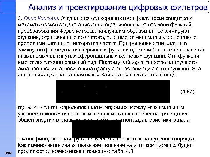 Анализ и проектирование цифровых фильтров 3. Окно Кайзера. Задача расчета хороших окон фактически сводится