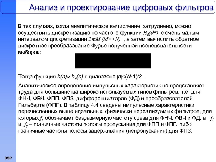Анализ и проектирование цифровых фильтров В тех случаях, когда аналитическое вычисление затруднено, можно осуществить