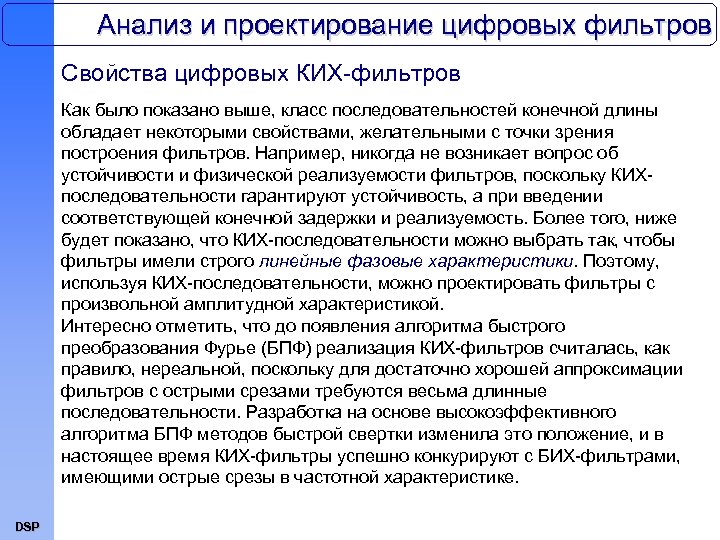 Анализ и проектирование цифровых фильтров Свойства цифровых КИХ-фильтров Как было показано выше, класс последовательностей