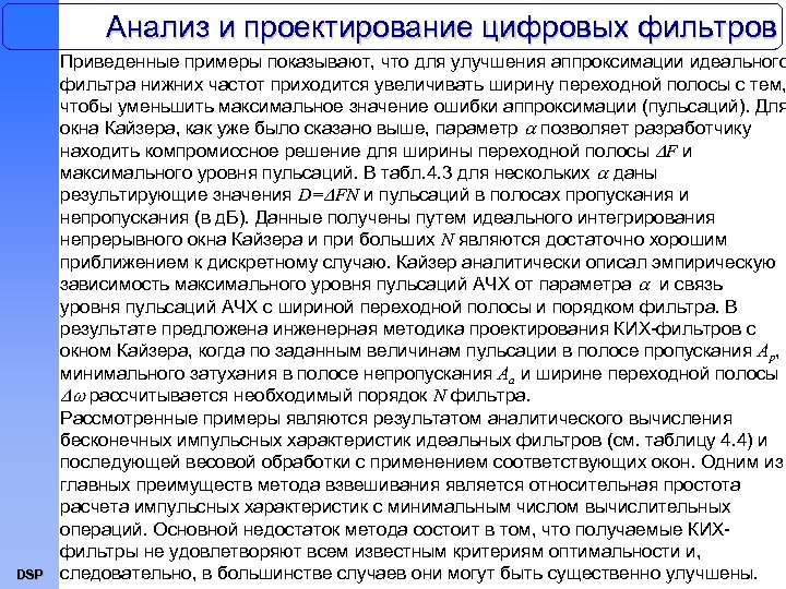 Анализ и проектирование цифровых фильтров DSP Приведенные примеры показывают, что для улучшения аппроксимации идеального