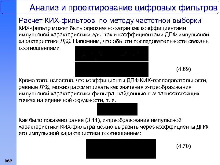 Анализ и проектирование цифровых фильтров Расчет КИХ-фильтров по методу частотной выборки КИХ-фильтр может быть