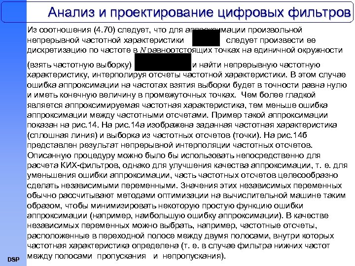 Анализ и проектирование цифровых фильтров Из соотношения (4. 70) следует, что для аппроксимации произвольной