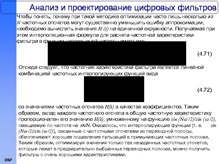 Анализ и проектирование цифровых фильтров Чтобы понять, почему при такой методике оптимизации часто лишь