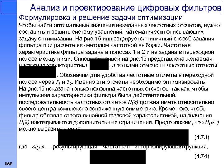 Анализ и проектирование цифровых фильтров Формулировка и решение задачи оптимизации Чтобы найти оптимальные значения