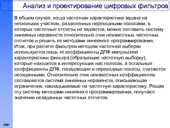 Анализ и проектирование цифровых фильтров В общем случае, когда частотная характеристика задана на нескольких