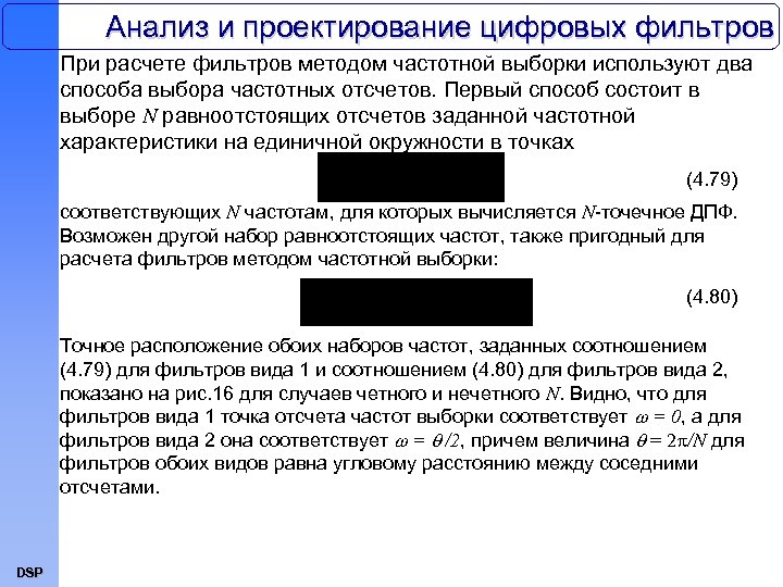 Анализ и проектирование цифровых фильтров При расчете фильтров методом частотной выборки используют два способа