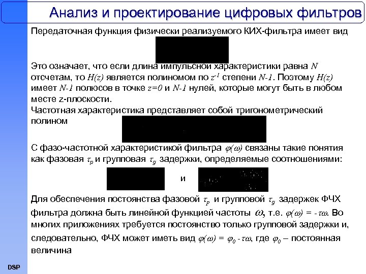 Анализ и проектирование цифровых фильтров Передаточная функция физически реализуемого КИХ-фильтра имеет вид Это означает,