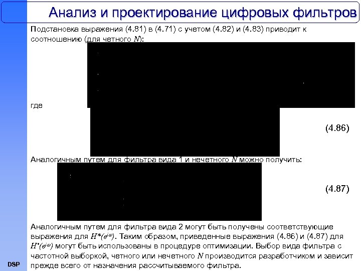 Анализ и проектирование цифровых фильтров Подстановка выражения (4. 81) в (4. 71) с учетом