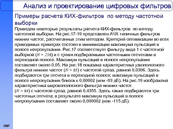 Анализ и проектирование цифровых фильтров Примеры расчета КИХ-фильтров по методу частотной выборки Приведем некоторые