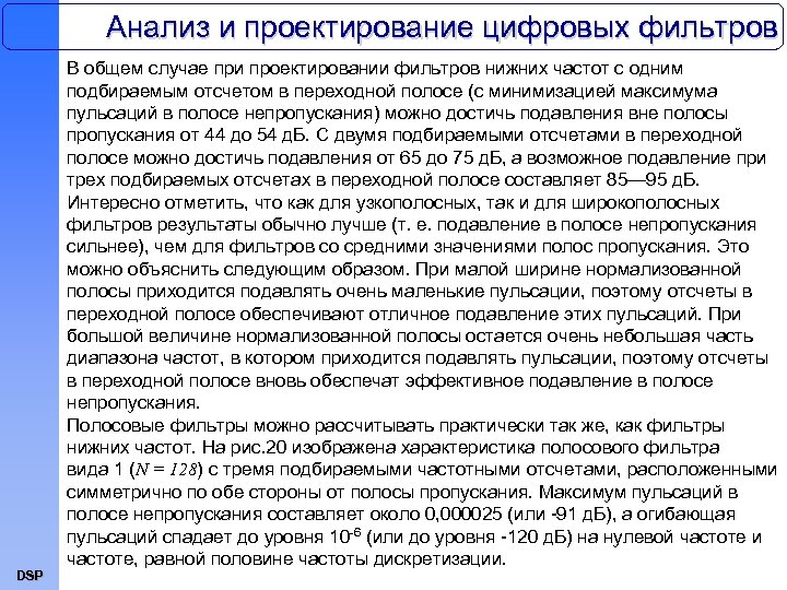Анализ и проектирование цифровых фильтров DSP В общем случае при проектировании фильтров нижних частот