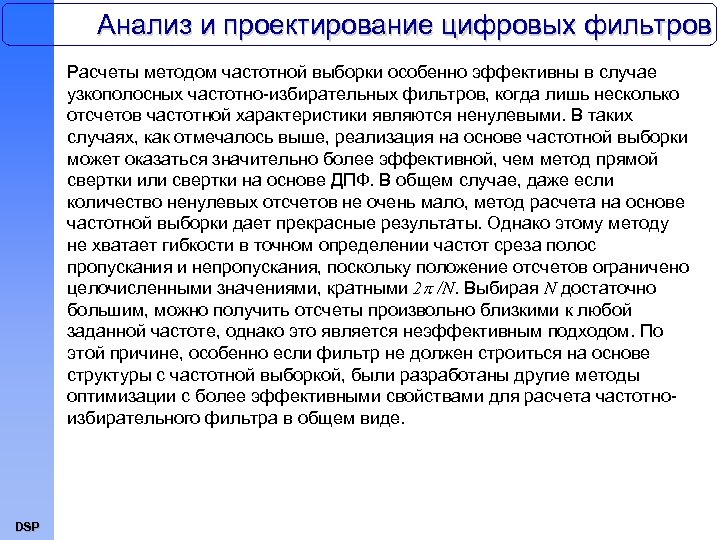 Анализ и проектирование цифровых фильтров Расчеты методом частотной выборки особенно эффективны в случае узкополосных