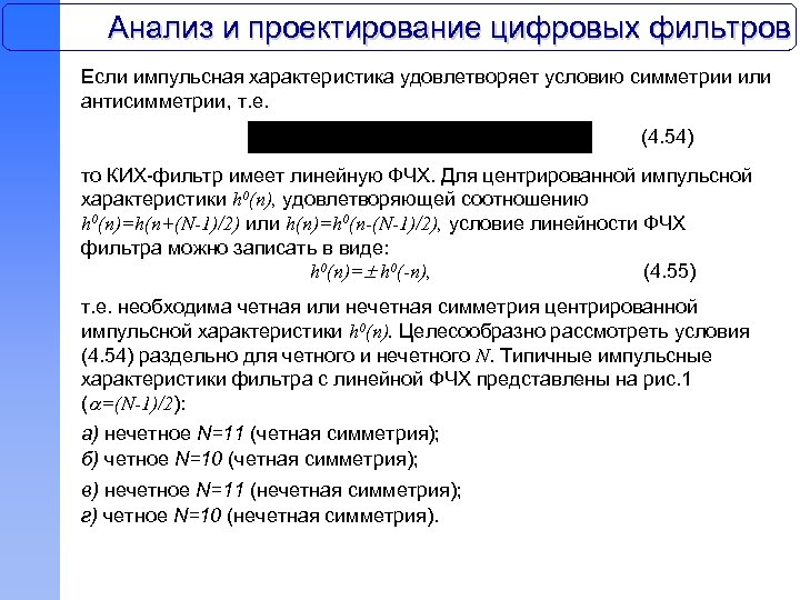 Анализ и проектирование цифровых фильтров Если импульсная характеристика удовлетворяет условию симметрии или антисимметрии, т.